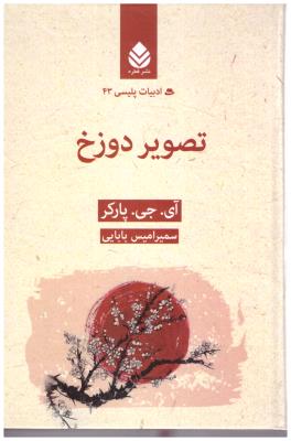 تصویر دوزخ - ادبیات پلیسی ( قطره )