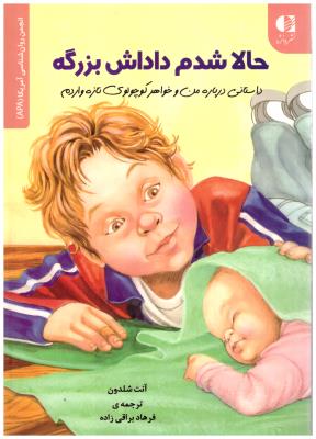 حالا شدم دادش بزرگه - داستانی درباره من و خواهر کوچولوی تازه واردم ( دانژ ه )