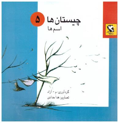 چیستان ها 5 - اسم ها ( مهاجر )