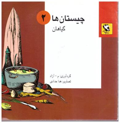 چیستان ها 2 - گیاهان ( مهاجر )