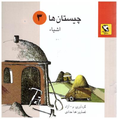 چیستان ها  3 - اشیاء ( مهاجر )