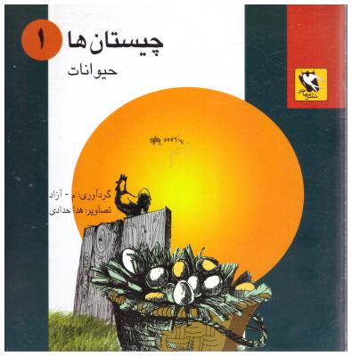 چیستان ها 1 - حیوانات  ( مهاجر )