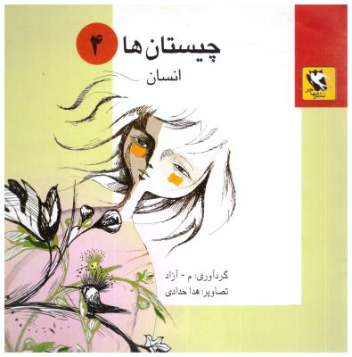 چیستان ها 4 - انسان ها   ( مهاجر )
