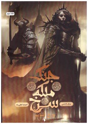 جنگ ملکه سرخ 3 - چرخ اشایم ( باژ )