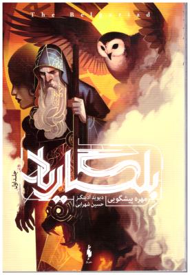 بلگاریاد 1- مهره پیشگویی ( باژ )