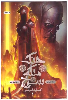 جنگ ملکه سرخ 2 - کلید لوکی  ( باژ )