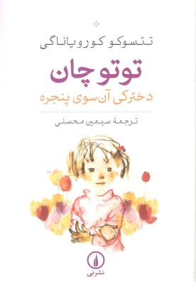 توتوچان - دخترکی آن سوی پنجره ( نی )