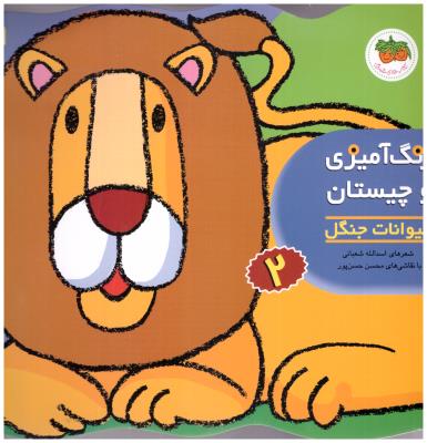 رنگ امیزی و چیستان  2 - حیوانات جنگل  ( قدیانی )