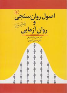 اصول روان سنجی و روان آزمایی ( حسن پاشا شریفی ) ( رشد )