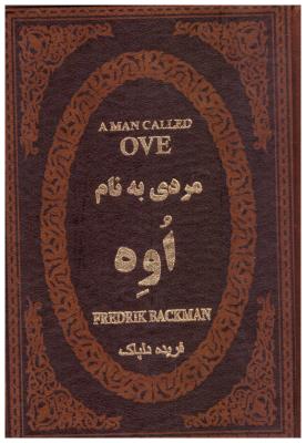 مردی به نام اوه ( پارمیس  )