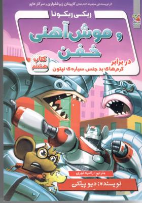 ریکی ریکوتا و موش آهنی خفن در برابر کرم های بدجنس سیاره ی نپتون کتاب هشتم ( سایه گستر )