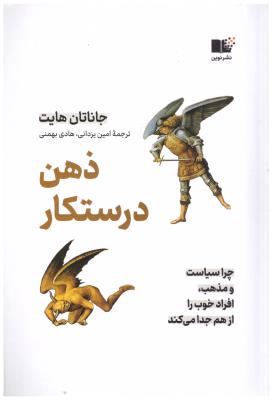ذهن درستکار - چرا سیاست و مذهب ، افراد خوب را از هم جدا می کند ( نشر نوین )