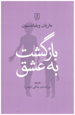 بازگشت به عشق  ( نشر علم )