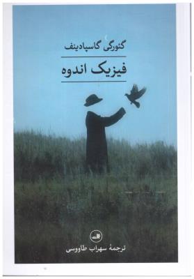 فیزیک اندوه ( ثالث )