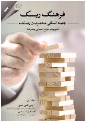 فرهنگ ریسک - جنبه انسانی مدیریت ریسک ، مدیریت منابع انسانی پیشرفته ( مهربان )