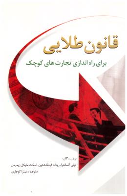 قانون  طلایی - برای راه اندازی تجارت های کوچک ( سایه گستر )