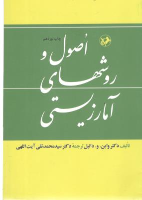 اصول و روشهای آمار زیستی  ( امیر کبیر )