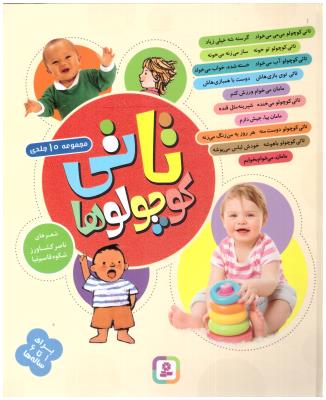 تانی کوچولوها - مجموعه 10 جلدی ( قدیانی )