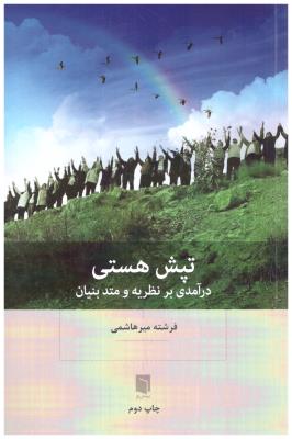 تپش هستی - در آمدی بر نظریه و متدبنیان ( بینش نو )