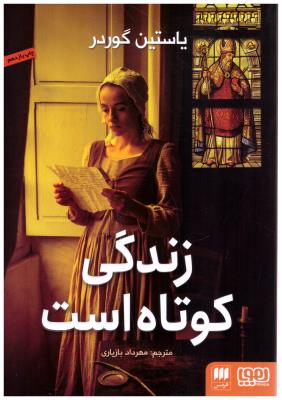 زندگی کوتاه است (هوپا  )