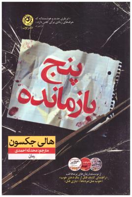 پنج باز مانده ( نشر نون )