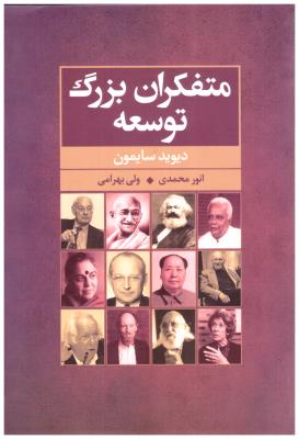 متفکران بزرگ توسعه ( گل آذین )