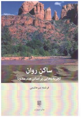 ساکن روان - تجربه رهایی بر اساس متد سدونا ( بینش نو )