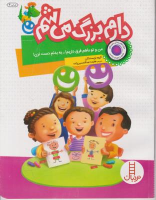 دارم بزرگ میشم ( من وتو با هم فرق داریم ! - به بدنم دست نزن ! ) - نردبان