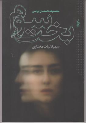 بخت سوم ( ترانه )