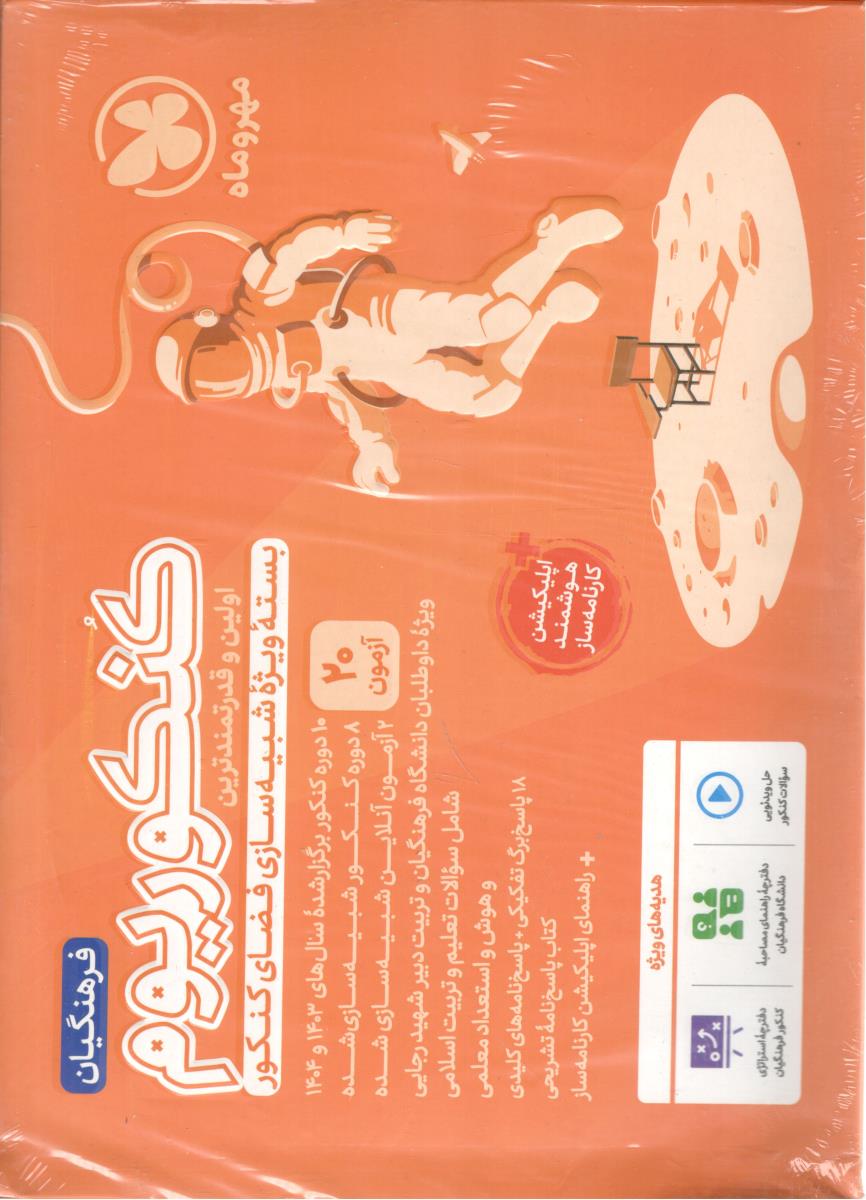 کنکوریوم - فرهنگیان ( مهر و ماه ) کنکوریوم - فرهنگیان ( مهر و ماه )