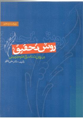 روش تحقیق در روانشناسی و علوم تربیتی  ( ویرایش )
