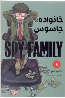 مانگا فارسی - خانواده جاسوس 8 SPY FAMILY ( مات  )