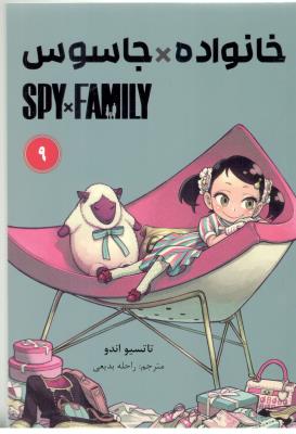 مانگا فارسی - خانواده جاسوس 9 SPY FAMILY ( مات  )