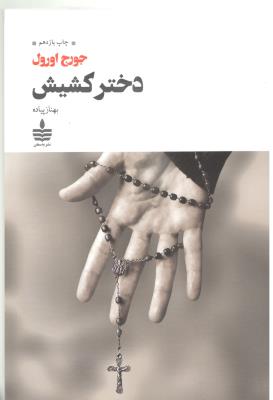 دختر کشیش - جورج اورول ( به سخن )