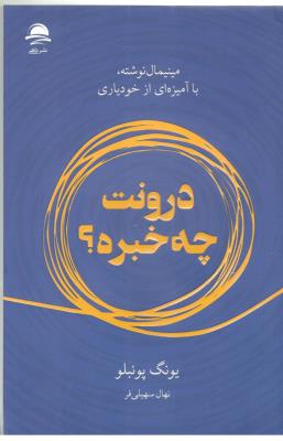 درونت چه خبره ؟ مینیمال نوشته : با آمیزه ای از خود یاری ( داهی )
