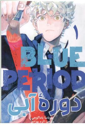 مانگا فارسی - دوره آبی BLUE PERIPD 1 ( مات )