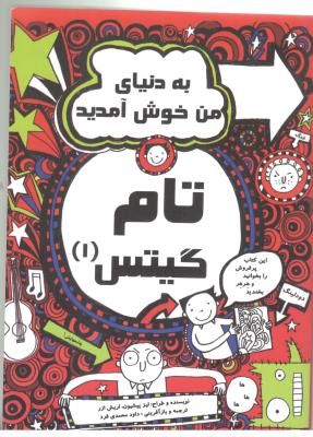 تام گیتس 1 - به دنیای من خوش آمدید ( لنجوان )