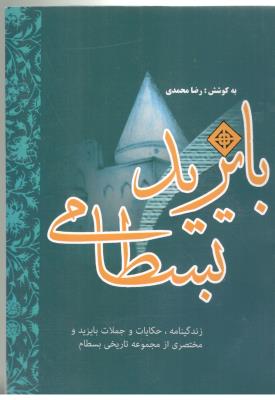 بایزید بسطامی - زندگینامه ، حکایات و جملات بایزد و مختصری از مجموعه تاریخی بسطام ( عصر جوان )