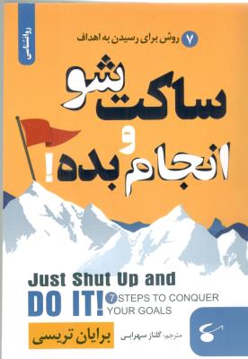 ساکت شو  و انجام بده - روش برای رسیدن به اهداف ( آوای بستان )