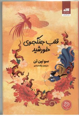 قلب جنگجوی خورشید - رمان  ( مجازی )