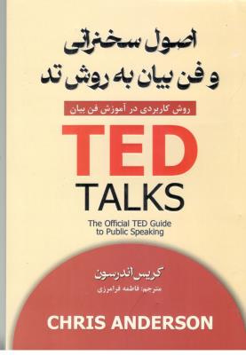 اصول سخنرانی و فن بیان به روش تد  TED - روش کاربردی در آموزش فن بیان  (  پارس اندیش )