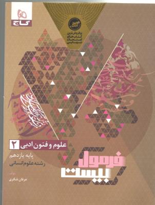 علوم و فنون ادبی 2 یازدهم 11 - فرمول بیست 20 ( گاج )