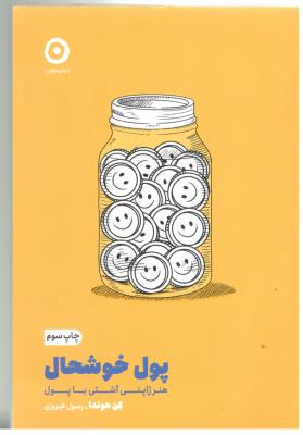 پول خوشحال - هنر ژاپنی آشتی با پول ( نشرمون )