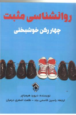 روانشناسی مثبت - چهار رکن خوشیختی ( پل )