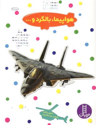 بچسبان و بیاموز  3 - هواپیما ، بالگرد و 00 ( نردبان )