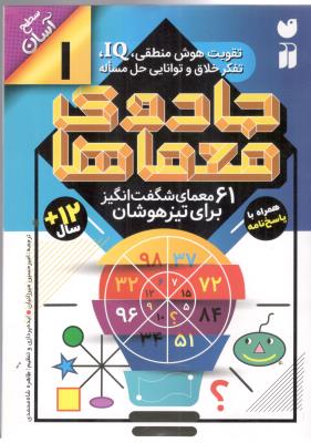 جادوی معماها - 61 معمای شگفت انگیز برایتیزهوشان ، همراه با پاسخ نامه  سطح آسان ( ذکر )