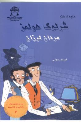 شرلوک 6 - مردان لرزان ( بین المللی حافظ )