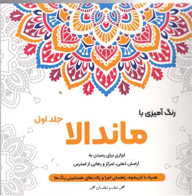 رنگ آمیزی با ماندالا  جلد اول - ابزاری برای رسیدن به آرامش ذهنی ، تمرکز و رهایی از استرس ( نشان )