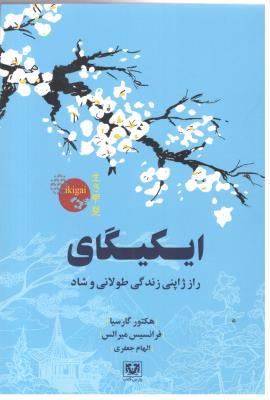 ایکیگای - راز ژاپنی زندگی طولانی و شاد ( پارس کتاب )