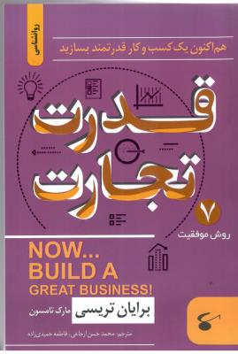 قدرت تجارت - هم اکنون یک کسب و کار قدرتمند بسازید  ، 7 روش موفقیت ( نگین بستان  )
